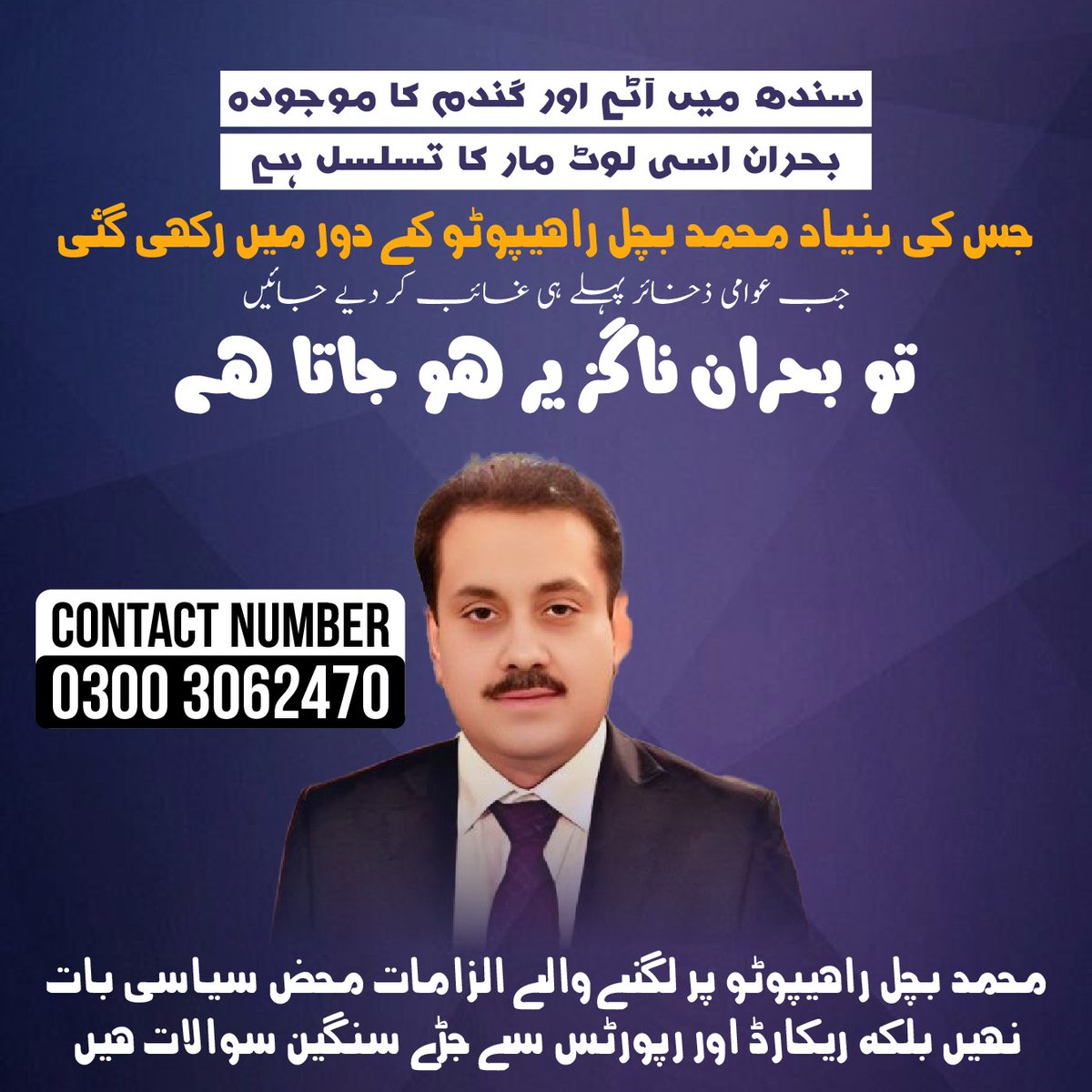 گندم بحران میں بڑے پیمانے پر بدعنوانی، اربوں روپے کی لوٹ مار اور کم وزن بیگز کا ذمہ دار بَچَل راہِپوٹو نکلا۔احتساب ضروری ہے۔

#Wheat #Sindh #Corruption