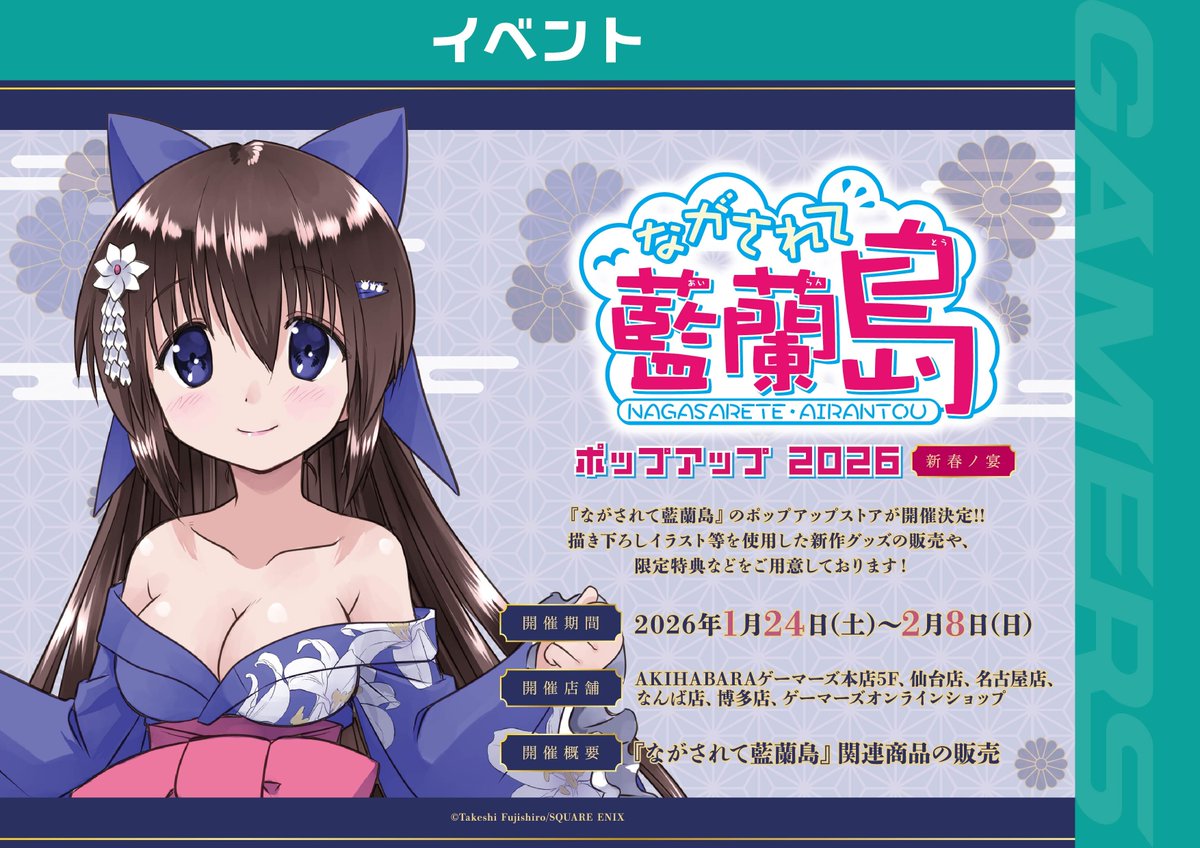 📢開催中】 『ながされて藍蘭島』ポップアップ2026好評開催中❗️ 描き