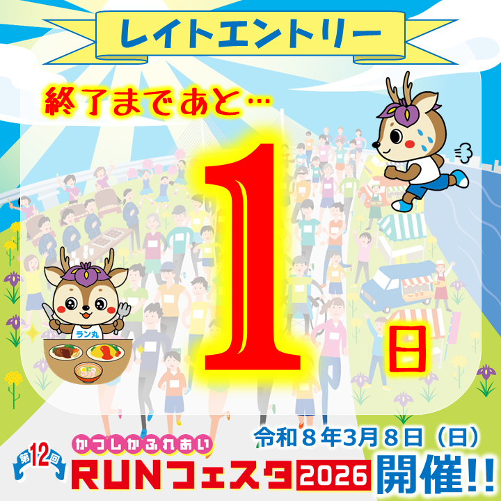 第12回かつしかふれあい #ＲＵＮフェスタ 2026
レイトエントリー終了まであと1日❗️

楽しい企画が充実したＲＵＮフェスタにエントリーできる最後のチャンス🔥

エントリー者限定のクーポン券を使って、区内の協力店舗で食事・お買い物を楽しもう😀

エントリーはこちらから↓
katsushika-fureai-runfesta.jp/entry/