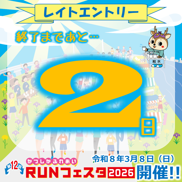 第12回かつしかふれあい #ＲＵＮフェスタ 2026
レイトエントリー終了まであと２日❗️

おもてなしたっぷりのＲＵＮフェスタにエントリーできる最後のチャンスです🔥

ランだけではなく、葛飾情緒溢れるおもてなしで、体も心も温かい一日を過ごそう😀

エントリーはこちらから↓
katsushika-fureai-runfesta.jp/entry/