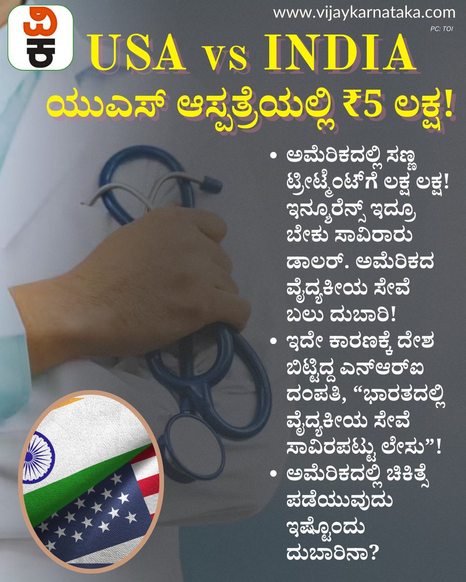 Vijaykarnataka's tweet photo. USA Healthcare vs India: ಅಮೆರಿಕದಲ್ಲಿ ಚಿಕಿತ್ಸೆ ಪಡೆಯುವುದು ಇಷ್ಟೊಂದು ದುಬಾರಿನಾ? ಒಂದು ಸಣ್ಣ ಗಾಯಕ್ಕೆ ಲಕ್ಷ ಲಕ್ಷ ಖರ್ಚು #indiavsusa #america #americalife #usrealitytv #americareality #ushospital #americahospital #vijaykarnataka https://t.co/xvmTl4018p