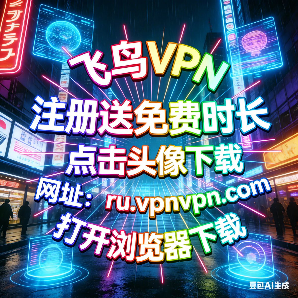 yutaaa_vpn's tweet photo. VPN加速器，独家TCP加速栈，手感提升肉眼可见 

点击获取：➡️ https://t.co/KJgUS6BrtH

注册送免费时长 https://t.co/PNLd6bQyat