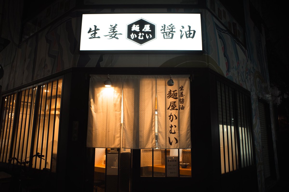 GOV12_EG's tweet photo. 山下いくとさん、松原さんが訪れた
麺屋かむい。
初めて生姜醤油ラーメン食べたけど美味かった😋 https://t.co/VEPlmTkxMx