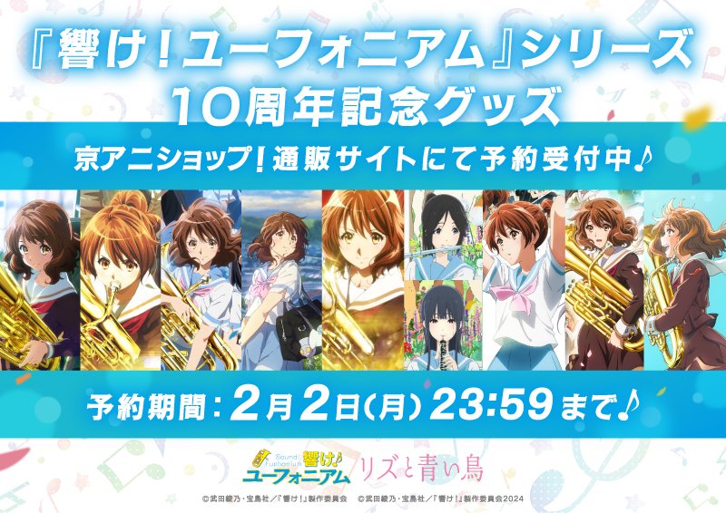 京アニショップ！通販サイトから #ユーフォ10周年 記念グッズ受付中