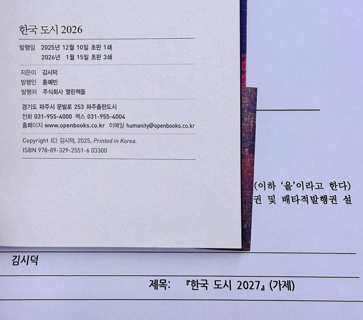 "한국도시 2026" 3쇄

그리고 "한국도시 2027"을 계약했습니다

앞으로 해마다 한국도시 시리즈와 한국도시 아카이브 시리즈가 나오게 됩니다

한국도시 아카이브는 이번 대•세•청 편이 다섯번째여서, 아마 1~5권을 묶은 기념판도 나오게 될 듯 합니다