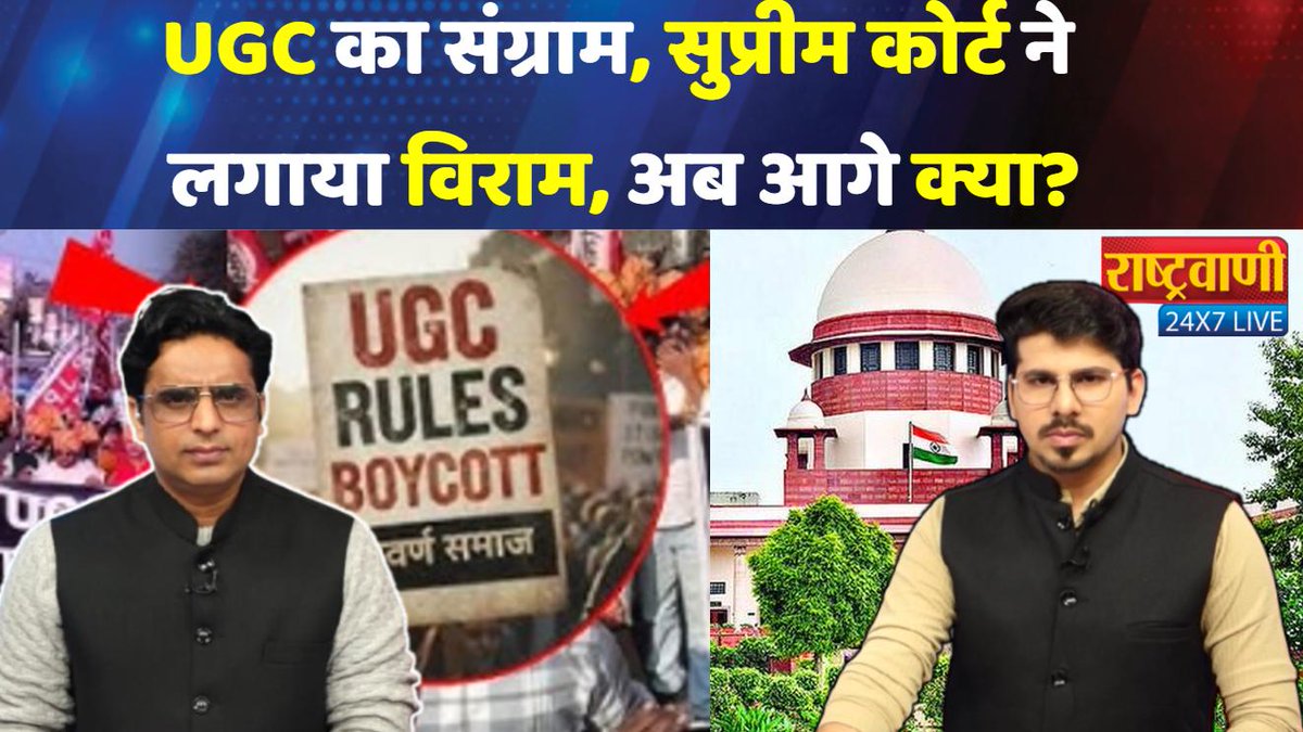 rashtravaaniIND's tweet image. Supreme Court on UGC: UGC का संग्राम, सुप्रीम कोर्ट ने लगाया विराम, अब आगे क्या?

youtu.be/5MrXVCJBuZk?si…

#UGC #UGCNews #UGCProtest #EducationNews #StudentProtest #HigherEducation #UGCRules #EducationPolicy #StudentsVoice #UGCControversy #IndiaEducation #TrendingNews