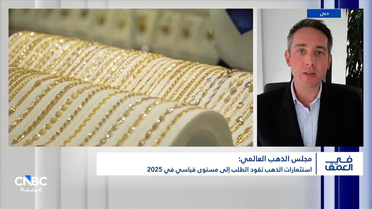 رئيس قسم الشرق الأوسط والسياسات العامة في مجلس الذهب العالمي لـ CNBC عربية: اختراق الذهب مستوى 5000 دولار يعكس قوة الطلب العالمي. عدم اليقين العالمي يعزز دور الذهب كملاذ آمن. نتوقع استمرار ارتفاع أسعار الذهب مع استمرار ضعف الدولار وتصاعد المخاطر العالمية 