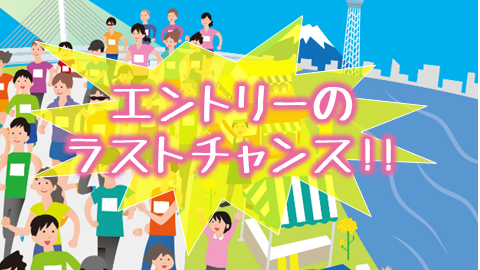 第12回かつしかふれあい #ＲＵＮフェスタ 2026
⚠本日、レイトエントリー終了❗️⚠

フラットなコースで走るラストチャンス🔥皆様の参加、お待ちしています😀（レイトエントリーは、大会プログラムへの氏名掲載や参加賞など、一部特典を除きます。）

エントリーはこちらから↓
katsushika-fureai-runfesta.jp/entry/