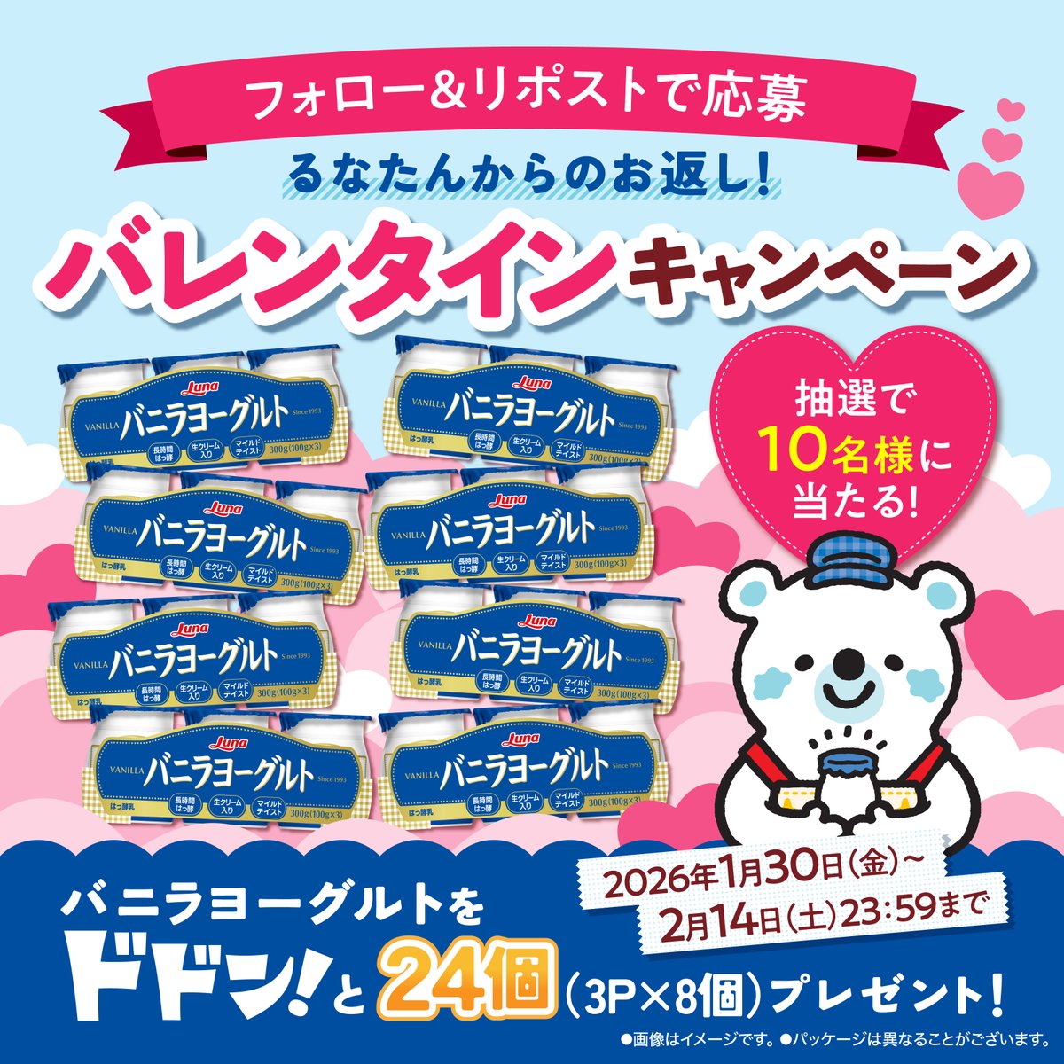 📢 #キャンペーン 対象投稿🎉
／ 
抽選で1️⃣0️⃣名様に
【バニラヨーグルト　24個】が当たる🎁✨
💝バレンタインキャンペーン💝
＼

🍫応募方法🍫
① <a href="/nipponluna/">るなたん　日本ルナ【公式】</a> をフォロー 
② この投稿をリポスト🔁

ホワイトデーにお届けするよ🤍
リプライ💬でバレンタインの思い出を教えて✨
