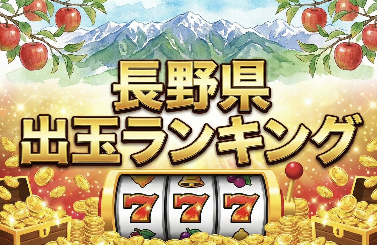 長野県⛰️ 出玉ランキング🏆️ 【平均差枚🍏】【総差枚🍎】 1/28(水