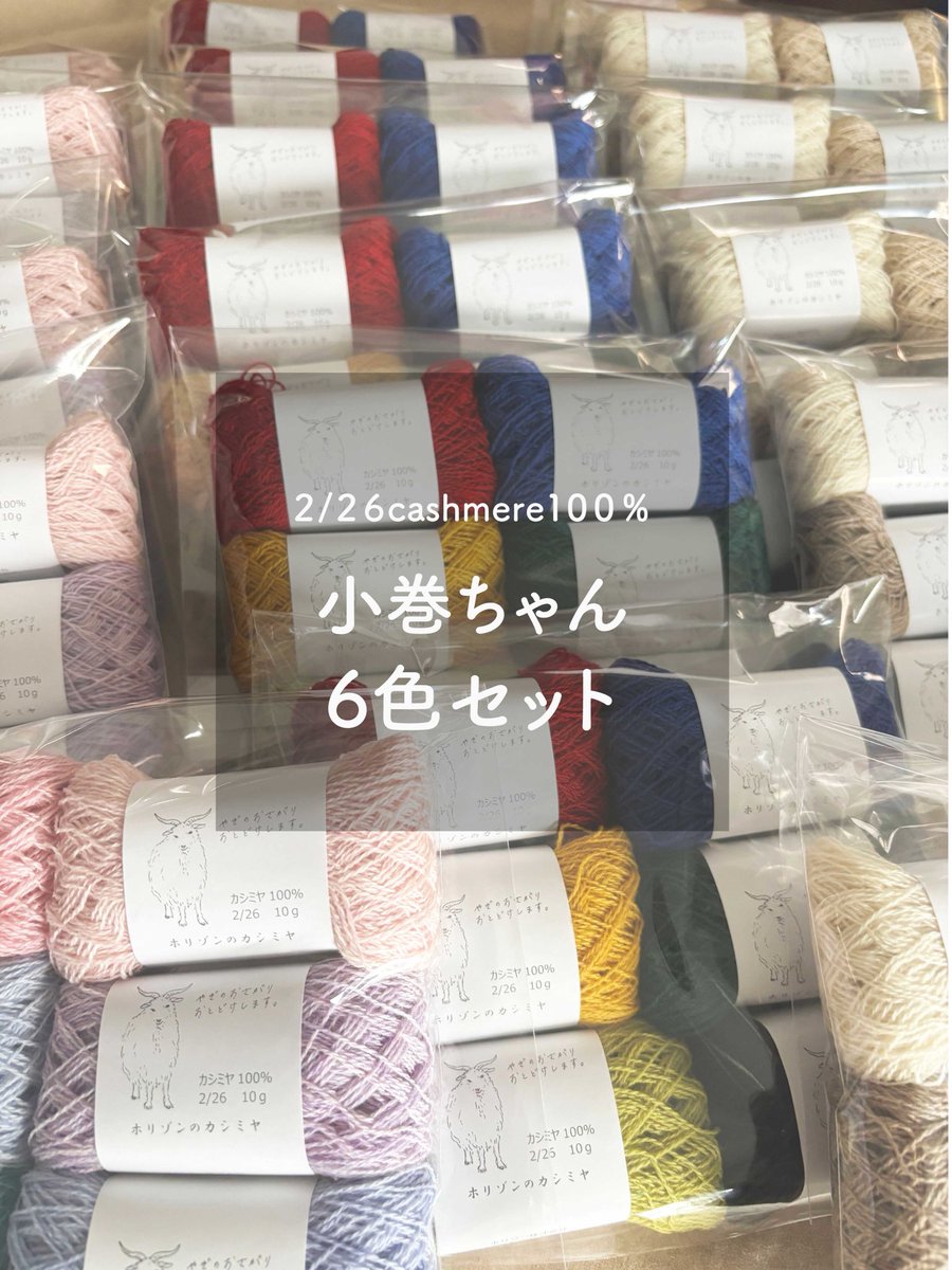 20色セット
cashmere-horizon.stores.jp/items/6976f450…

6色セット
cashmere-horizon.stores.jp/items/696d95b8…