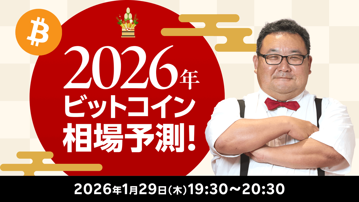 本日YouTubeライブ開催！19:30スタート！ 2026年ビットコイン相場予測！ ▽視聴はこちら https://t.co/yjOhSqHNhY