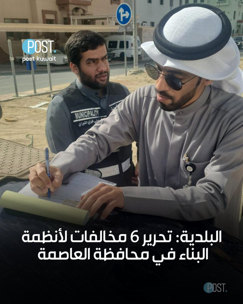 ThePostKuwait's tweet image. #بوست | #الكويت | بلدية الكويت تكثف حملاتها الميدانية التفتيشية تحت إشراف كوادرها الوطنية من مهندسات ومهندسين على مواقع أعمال البناء والتشييد في محافظة العاصمة

• الحملات تهدف إلى التأكد من تطبيق لائحة البناء ومدى الالتزام باشتراطاتها وضوابطها لضمان عملها وفق آلية محددة تساهم في…