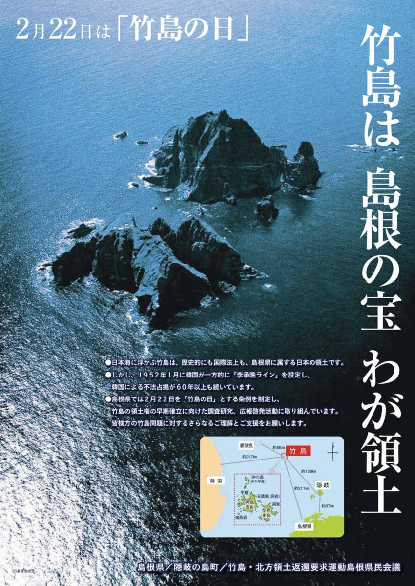 島根県外の方はほとんどご存知ありませんが
2月22日は
竹島の日です。
住所は
🇯🇵島根県隠岐郡隠岐の島町竹島🇯🇵