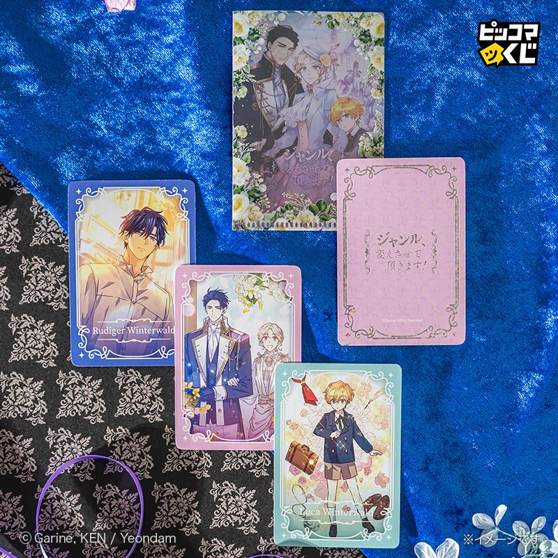 .˚⊹⁺‧┈┈┈┈┈┈┈┈‧⁺ ⊹˚.
『ジャンル、変えさせて頂きます！』
ピッコマくじ大好評発売中💜✨
.˚⊹⁺‧┈┈┈┈┈┈┈┈‧⁺ ⊹˚.

作品の魅力がぎゅっと詰まったラインナップをぜひお楽しみください🥰

👇販売ページ
kuji.piccoma.com/kuji/changethe…
2026年2月27日 23:59まで⏰

#ピッコマくじ