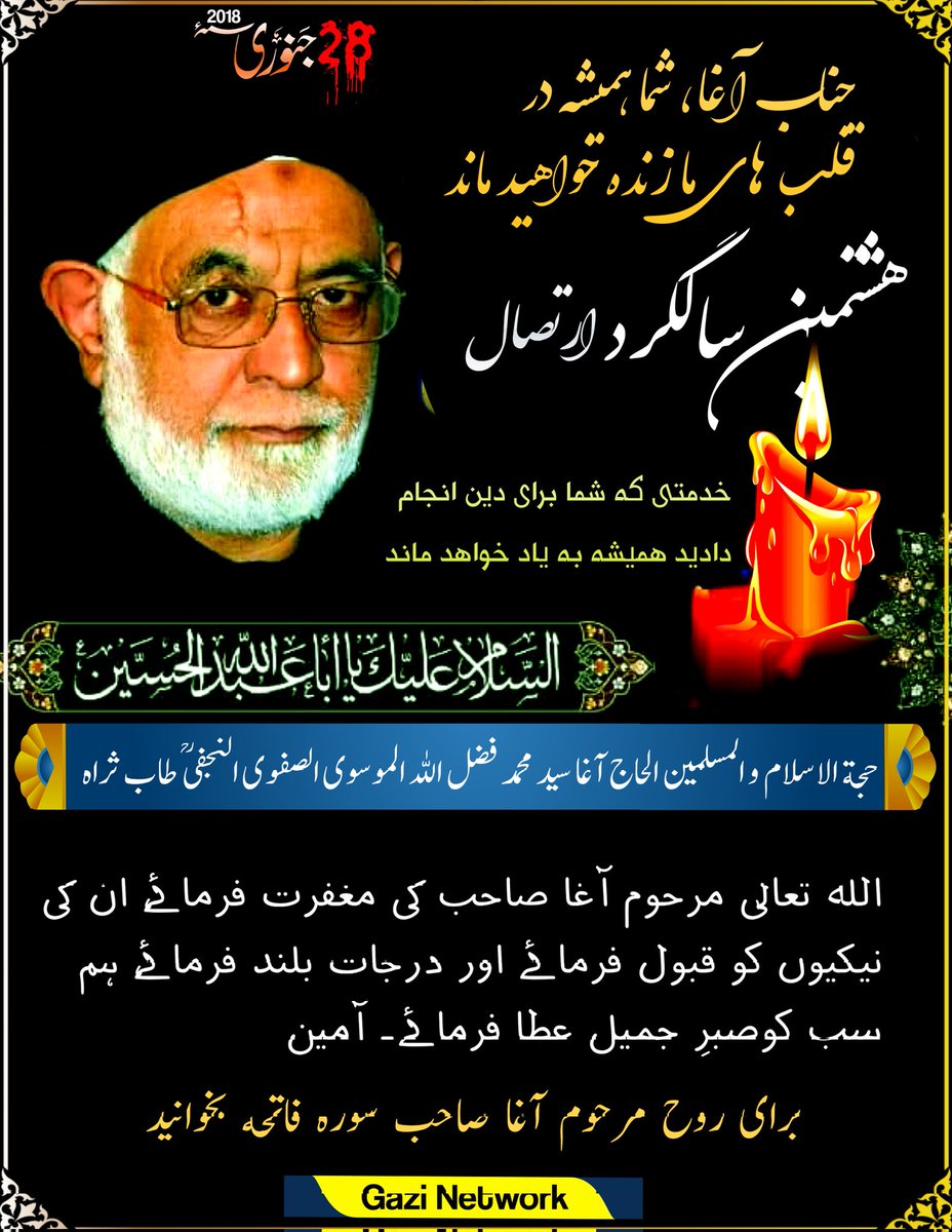 gnetworklive's tweet image. ♦هشتمین سالگرد وفات آغا سعید محمد فضل الله الموسوی الصفوی النجفی (رح) طاب ثراہ😭
📓برای روح آغا صاحب سوره فاتحه بخوانید