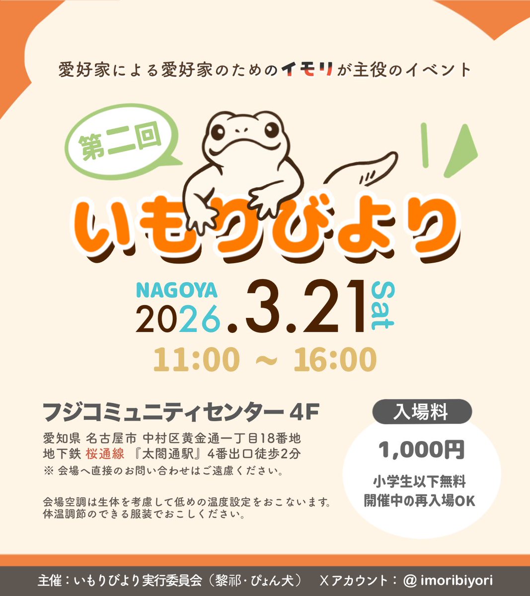 imoribiyori's tweet photo. 表記を修正いたしました🙇‍♂️

イモリが主役のイベント「いもりびより」
会場詳細等と出展者様のご紹介です
前回より広い会場にショップ様やブリーダー様、クリエイター様をお迎えして全18ブースで開催となります！

生体もグッズもたくさん集まっております！
ぜひお越しくださいませ！

#いもりびより https://t.co/k4sN9gxe3x