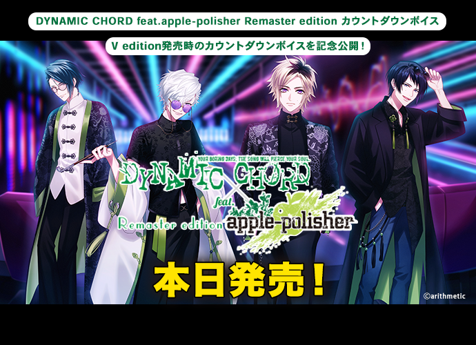 DYNAMICCHORD's tweet image. 【🎮Nintendo Switch情報】

1月29日発売
#DYNAMICCHORD 
feat.apple-polisher Remaster edition

本日発売✨
カウントダウンボイスを公開しました！

▽V edition発売時のカウントダウンを記念公開中🎧
honeybee-cd.com/dynamic/switch…