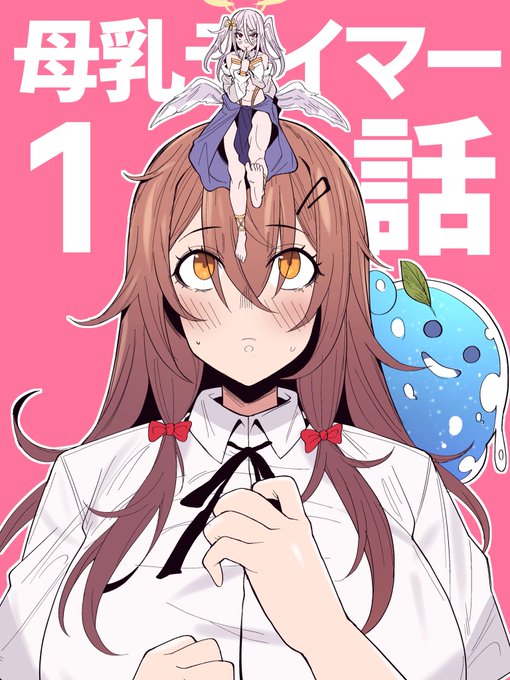 #母乳テイマー 1話配信始まりました 母乳で戦う王道ファンタジーです よろしくお願いします