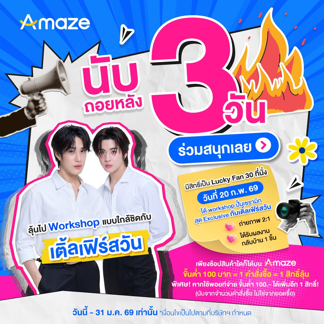 AmazeSuperApp's tweet photo. ⏳ นับถอยหลังกันแล้วจริง ๆ
ใครที่ยังลังเล บอกเลยว่าห้ามช้าเลยน้า เพราะวันนี้คือโค้งสำคัญของการสะสมสิทธิ์ลุ้น!

ทุกออเดอร์ ทุกการช้อป คืออีกหนึ่งก้าวที่เข้าใกล้ความฟิน 💖

อย่าให้โอกาสหลุดมือ ⏰✨
รีบสะสมสิทธิ์ลุ้นวันนี้เลย! ก่อนจะหมดวันสะสมสิทธิ์

💚 ใครอยากเป็นหนึ่งในผู้โชคดี
🩷 ใครอยากได้โมเมนต์ดี ๆ แบบเอ็กซ์คลูซีฟ
วันนี้แหละคือวันที่ต้องลงมือ 💥

กดให้ทัน ช้อปให้ครบ สะสมสิทธิ์ให้พร้อม แล้วมาลุ้นไปพร้อมกัน 💫💙

📲 สะสมสิทธิ์ลุ้นเลย! https://t.co/FHm2MtGSu0

*เงื่อนไขเป็นไปตามที่บริษัทฯ กำหนด
#Amaze #AmazeSuperApp #อเมซรวมพอยท์ใช้แทนเงินสด
#AmazexTleFirstOne
#TleFirstOne #เติ้ลเฟิร์สวัน
#TLE_mtm #FirstOne
#Amazeชวนช้อปกับเติ้ลเฟิร์สวัน