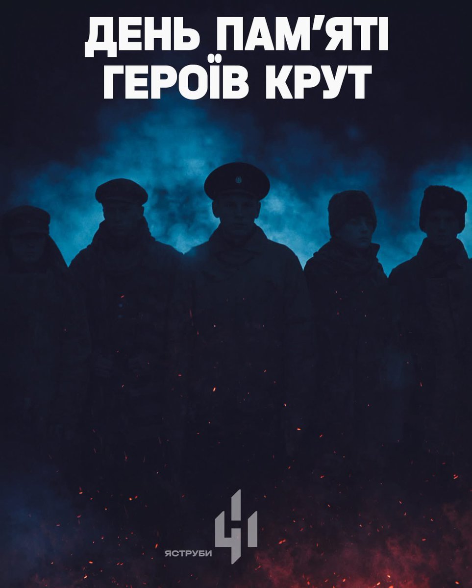 Пам’ятайте що за свою незалежність - потрібно вбивати окупантів, та бути гідним наших співвітчизників які за неї віддали найдорожче - життя.
Затримка більшовицьких військ дала змогу укласти Берестейський мирний договір, яким УНР визнавалася незалежною державою.
27 юнаків яких
