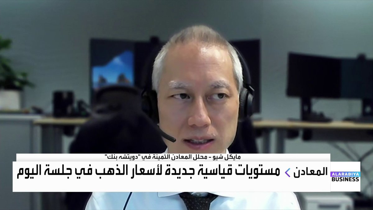محلل المعادن الثمينة في "دويتشه بنك" مايكل شيو لـ "العربية Business". سرعة ارتفاع الذهب تعكس حالة عدم يقين في الأسواق ولا تغيّر حالياً التوقعات الأساسية. الطلب القوي من البنوك المركزية منذ 2021 يشكل الركيزة الأساسية لدعم أسعار الذهب. الفضة أكثر هشاشة من الذهب وأكثر عرضة للتقلبات السعرية. التضخم لم يعد العامل الرئيسي كما كان في السبعينيات والثمانينيات. OAlladan الأسواق العربية _Business 