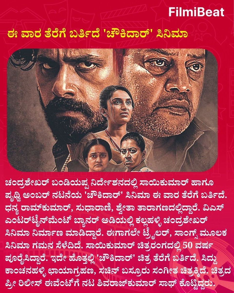 FilmibeatKa's tweet photo. ಈ ವಾರ ತೆರೆಗೆ ಬರ್ತಿದೆ 'ಚೌಕಿದಾರ್' ಸಿನಿಮಾ...
#ChowkidarMovie #ChowkidarRelease #ThisWeekRelease #KannadaCinema #Sandalwood #FBUpdates #FBKannada #StarTalk https://t.co/83uXAiQzaA