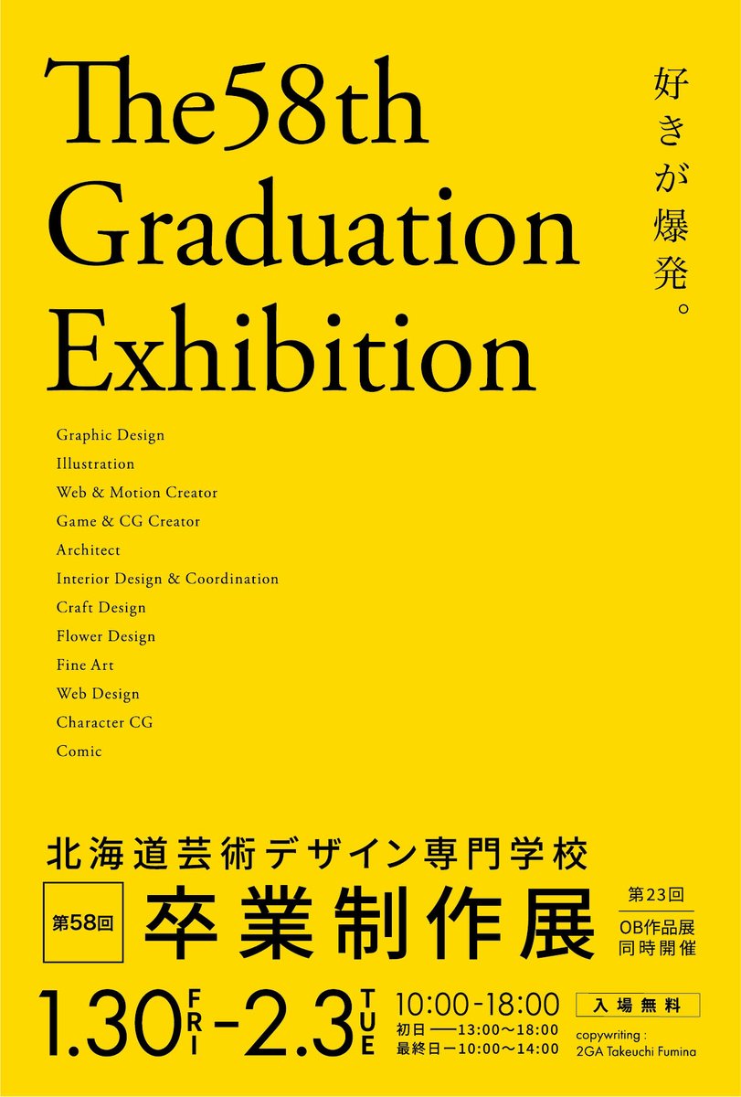 明日から開催です。ぜひご高覧ください。 『第58回 卒業制作展』 [会期] 令和8年1月30日（金）～2月3日（火） [時間] 午前10時～午後6時 ※初日は午後1時～午後6時 ※最終日は午前10時～午後2時 [会場] bisen本校舎  札幌市北区北24条西8丁目