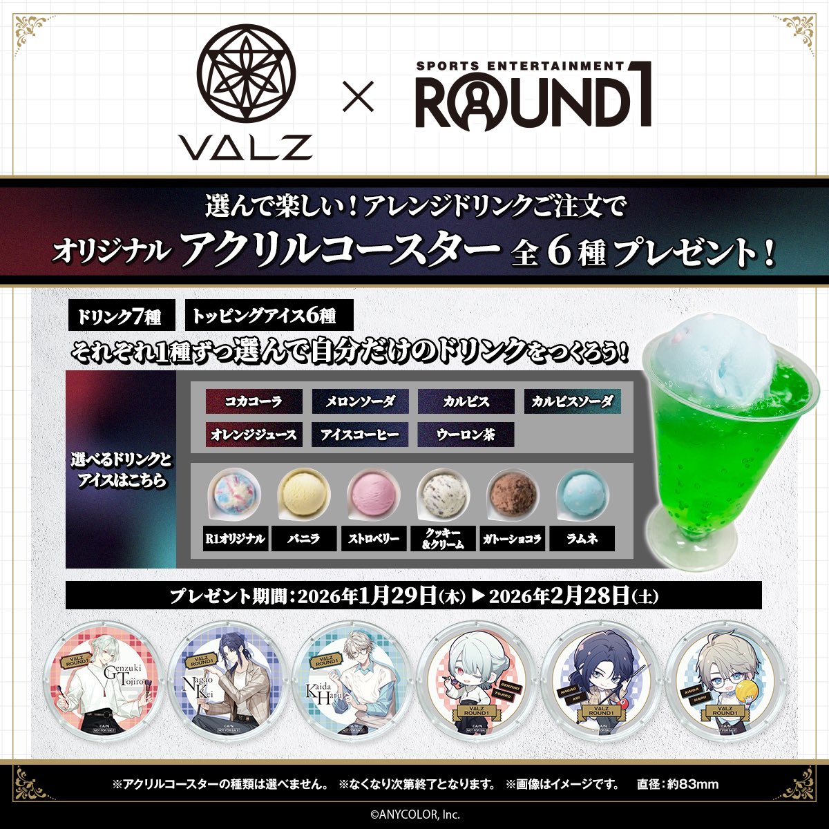 VΔLZ × #ラウンドワン 1月29日(木)～ コラボ開催🎉 ＼ 🥤アレンジ