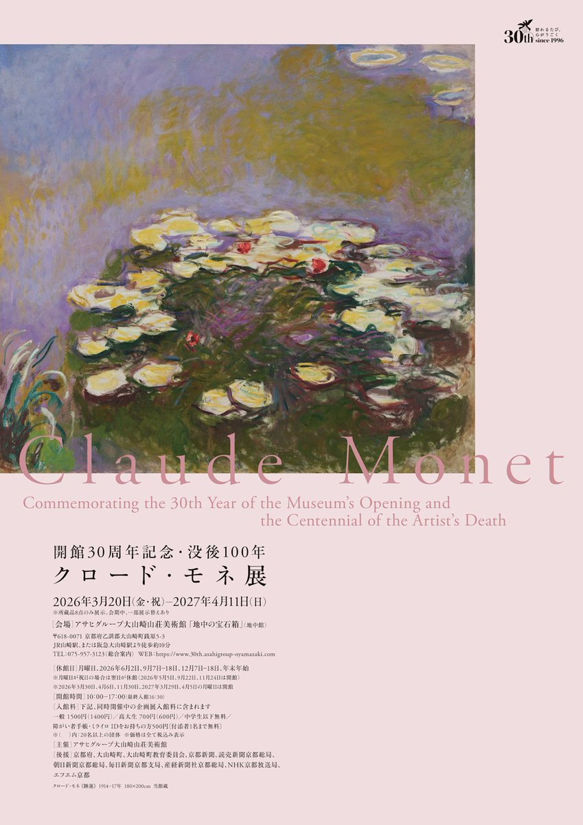 TokyoArtBeat_JP's tweet image. 【気になる展覧会】
「開館30周年記念 没後100年　クロード・モネ」 
tokyoartbeat.com/events/-/Claud… 

📍アサヒグループ大山崎山荘美術館 （京都府）
📅2026年3月20日(金)〜2027年4月11日(日)