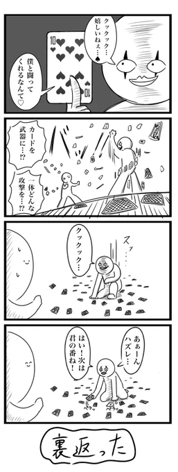 今日の4コマです
「僕と遊ぼうよ♣︎」
#4コマ 