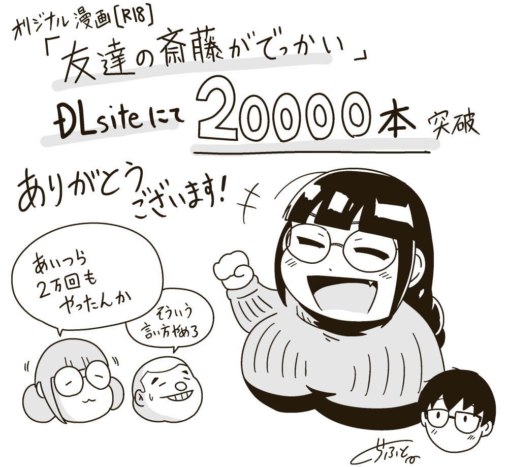 🎊【20,000本達成】オリジナル成人向け漫画「友達の斎藤がでっかい」
DLsiteにて販売20,000本達成ありがとうございます!!
https://t.co/cabsJjpPsr 