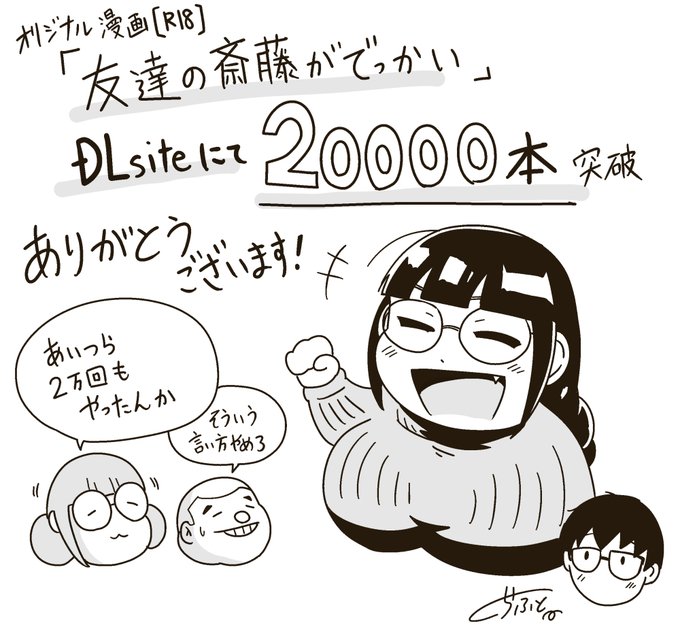 【20,000本達成】オリジナル成人向け漫画「友達の斎藤がでっかい」 DLsiteにて販売20,000本達成ありがとうございます!!