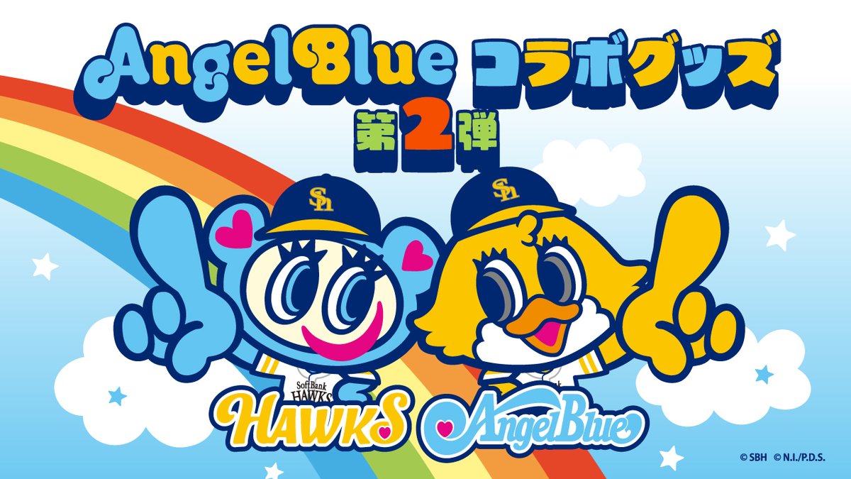 🌈エンジェルブルーコラボ🌈 2025シーズン大人気だった「ANGEL BLUE