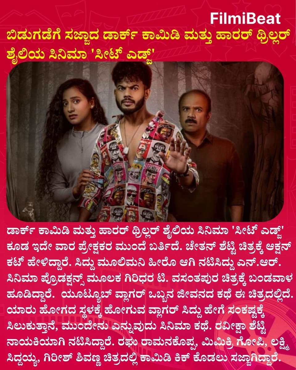 FilmibeatKa's tweet image. ಬಿಡುಗಡೆಗೆ ಸಜ್ಜಾದ ಡಾರ್ಕ್ ಕಾಮಿಡಿ ಮತ್ತು ಹಾರರ್ ಥ್ರಿಲ್ಲರ್ ಶೈಲಿಯ ಸಿನಿಮಾ 'ಸೀಟ್‌ ಎಡ್ಜ್'... 

#SeatEdgeMovie #SeatEdge #DarkComedy #HorrorThriller #KannadaCinema #Sandalwood    #KannadaMovie2026 #FBUpdates #FBKannada #StarTalk