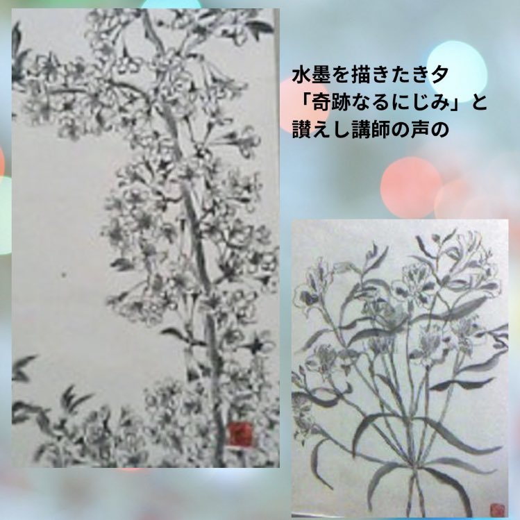水墨を描きたき夕「奇跡なるにじみ」と讃えし講師の声の ／佐々木ゆか