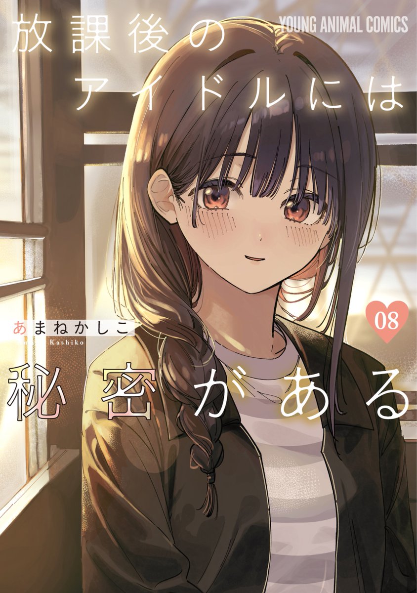 放課後のアイドルには秘密がある』 第8巻、本日発売です！ ぜひお読み