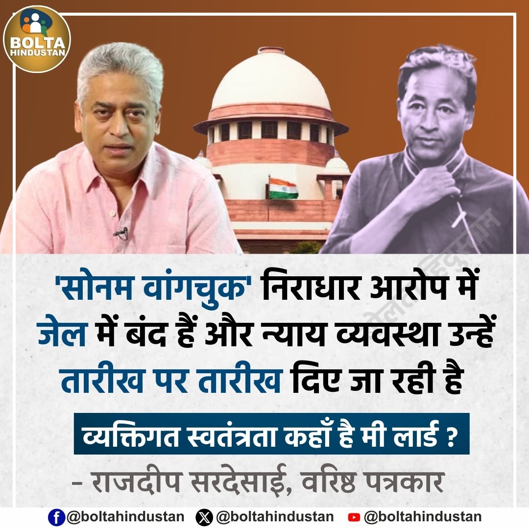 BoltaHindustan's tweet photo. 'सोनम वांगचुक' निराधार आरोप में जेल में बंद हैं और न्याय व्यवस्था उन्हें तारीख पर तारीख दिए जा रही है ! व्यक्तिगत स्वतंत्रता कहाँ है मी लार्ड ? 

: राजदीप सरदेसाई, वरिष्ठ पत्रकार https://t.co/XewQxvWBIZ