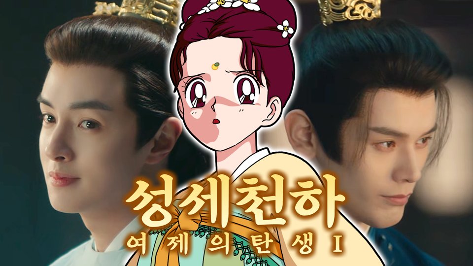 숨만 쉬어도 죽는 궁중암투에서 살아남기 [성세천하: 여제의 탄생]

youtu.be/Z-XF5FX-hrU

#성세천하 #여제의탄생 #女王的遊戲 #RoadtoEmpress #후식맨