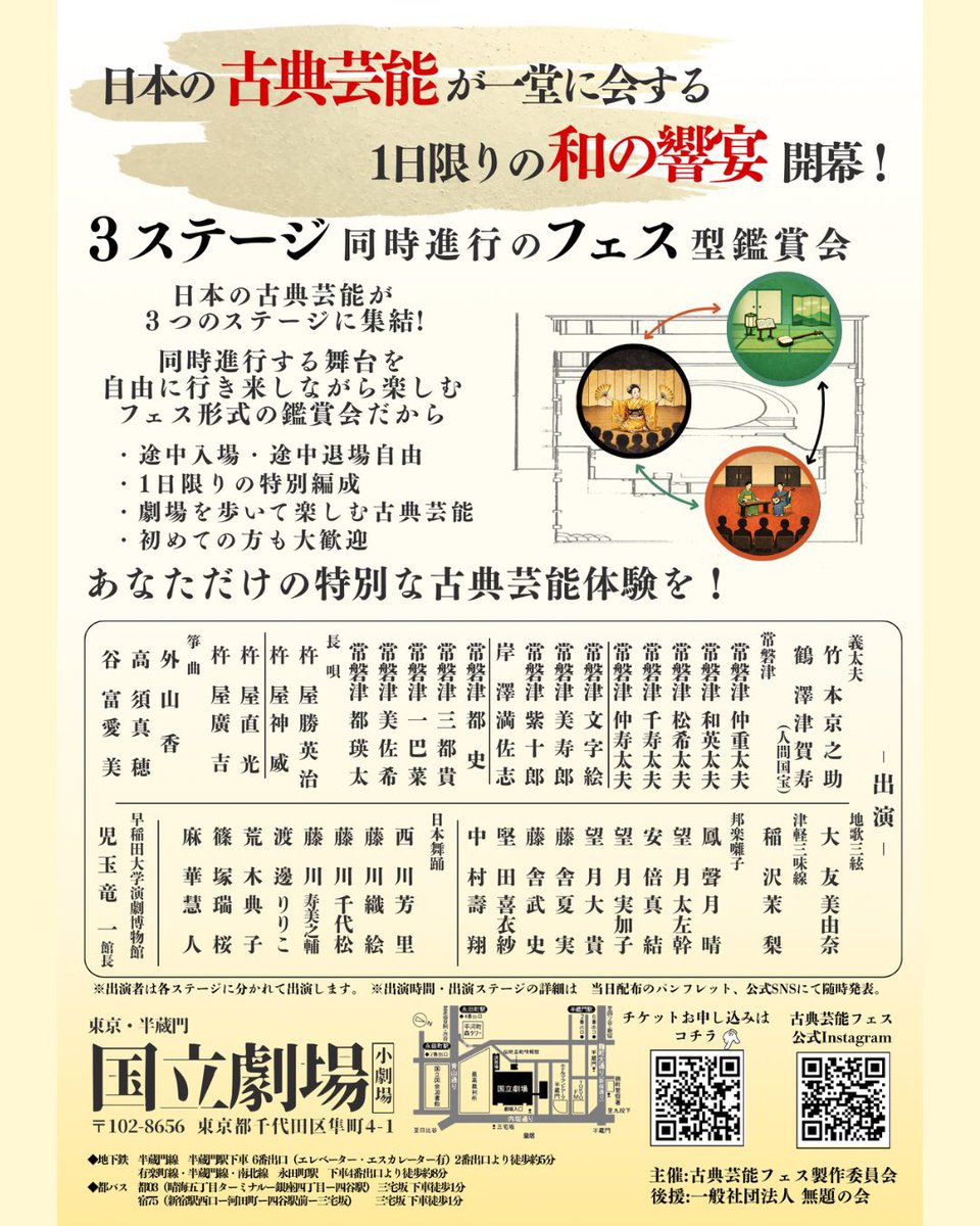 🌸出演情報🌸

サーキット形式で楽しめる古典芸能フェス‼️
なんと国立劇場の楽屋まで行けちゃいます😳

多彩な演目が一堂に会する貴重な機会、是非お越しください❣️

【古典芸能フェス!-和の響宴-】
2月28日(土) 3部制
国立劇場小劇場
タイムテーブルはリプ欄にて✨

チケットはDMにてご連絡ください💌