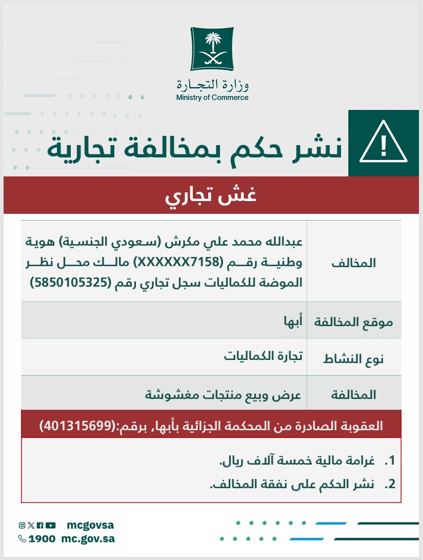 "التجارة" تُشهِّر بمالك منشأة لبيعه نظارات مغشوشة.

sabq.org/s/XfPI1dLK