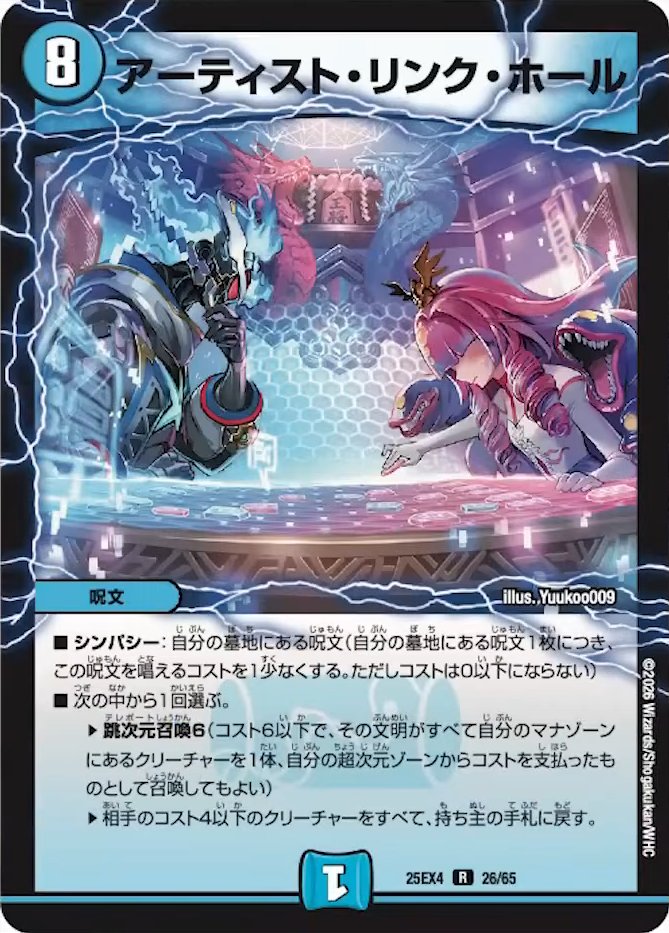デュエルマスターズ】新カード《アーティスト・リンク・ホール》が公開