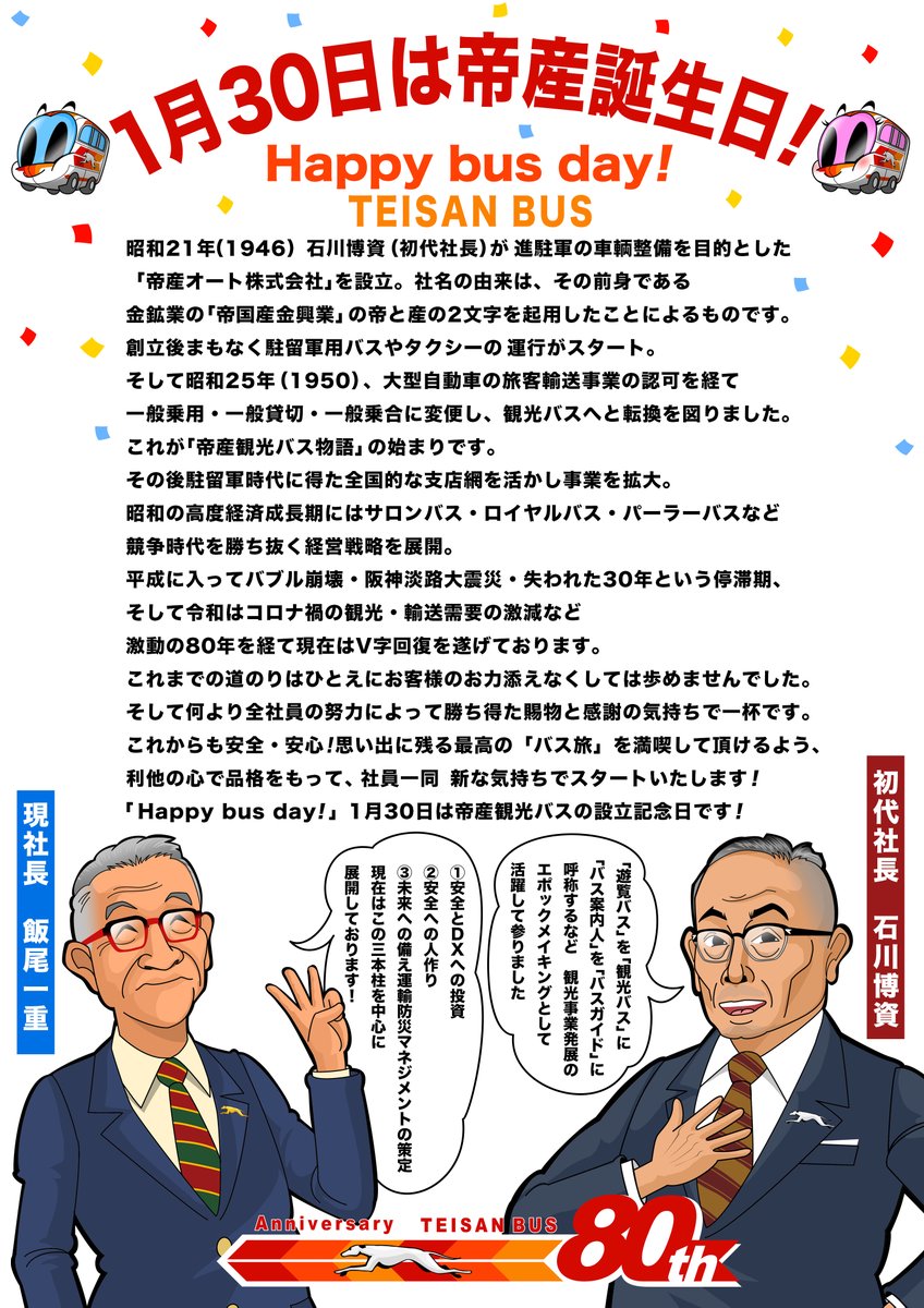 本日 2026年1月30日、 帝産観光バスは創立80周年を迎えました