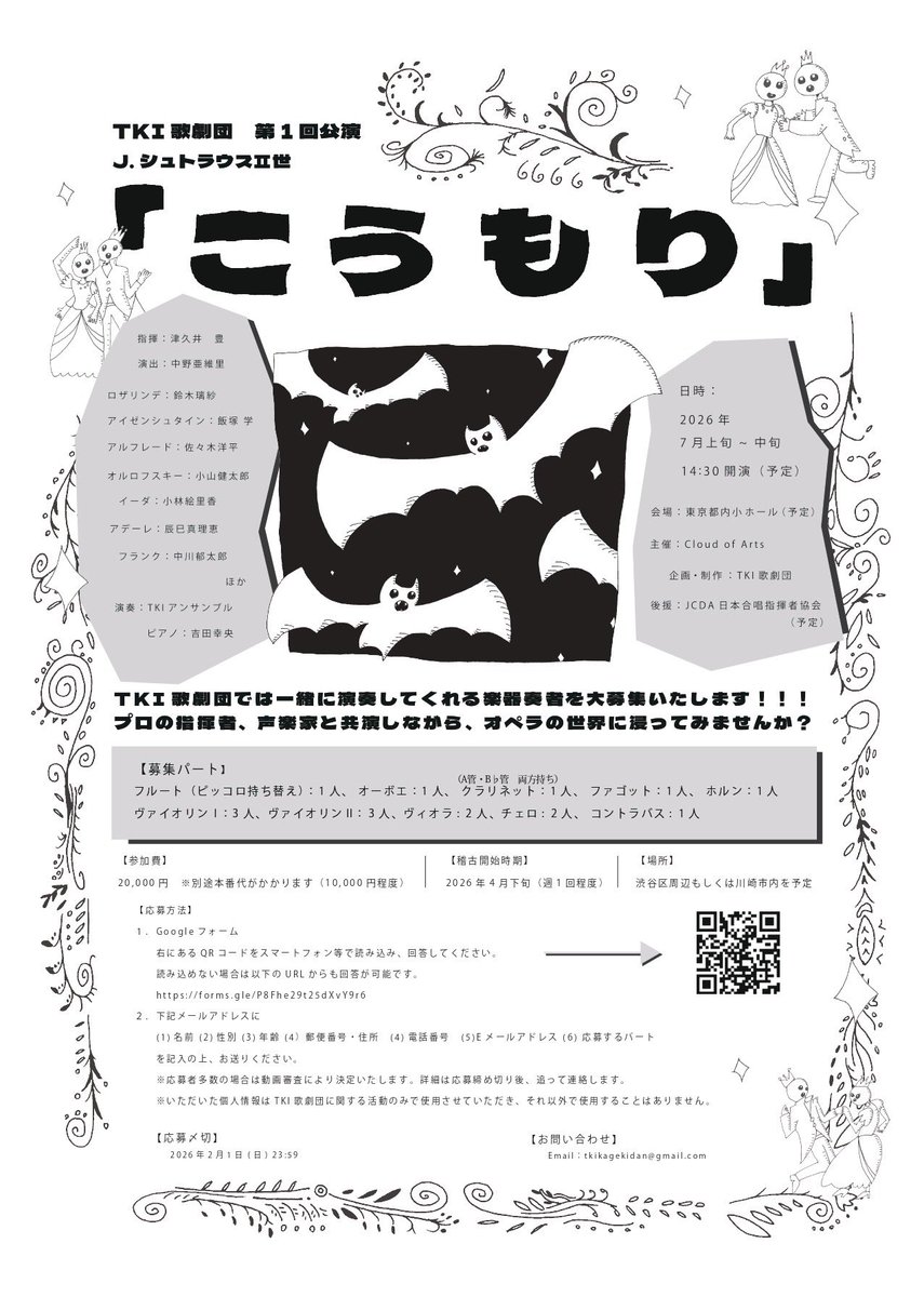 こちらですが、
・オーボエ
・ホルン
・ヴィオラ
・チェロ
・コントラバス
の応募がまだありません！
少しでも興味がある方は応募または問い合わせをお願いします🙇
応募はこちらより↓
forms.gle/Pig29ejiXWadXm…
#こうもり
#オケ募集