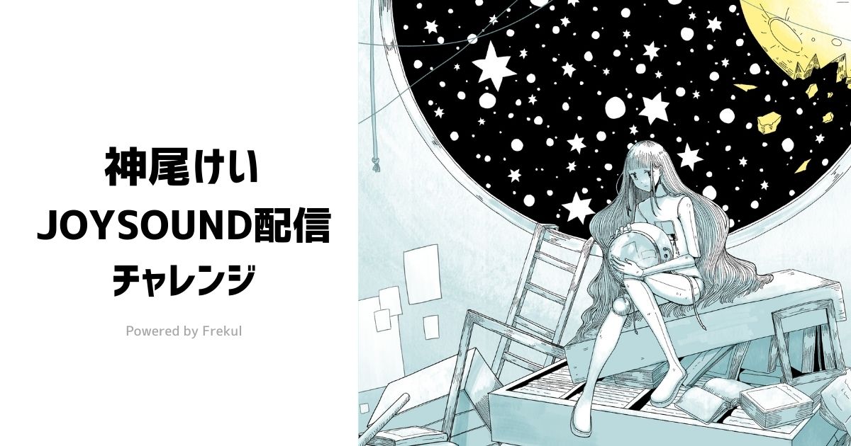 【告知】
Frekul 様 企画の「JOYSOUND配信チャレンジ」に参加させていただくことになりました。皆様の応援のお力で、神尾けいの楽曲がカラオケで配信されます！

本日20時から、2月12日までの期間の開催になります。

ぜひご応援、拡散よろしくお願いいたします！

▼リンク、ツリーに続く