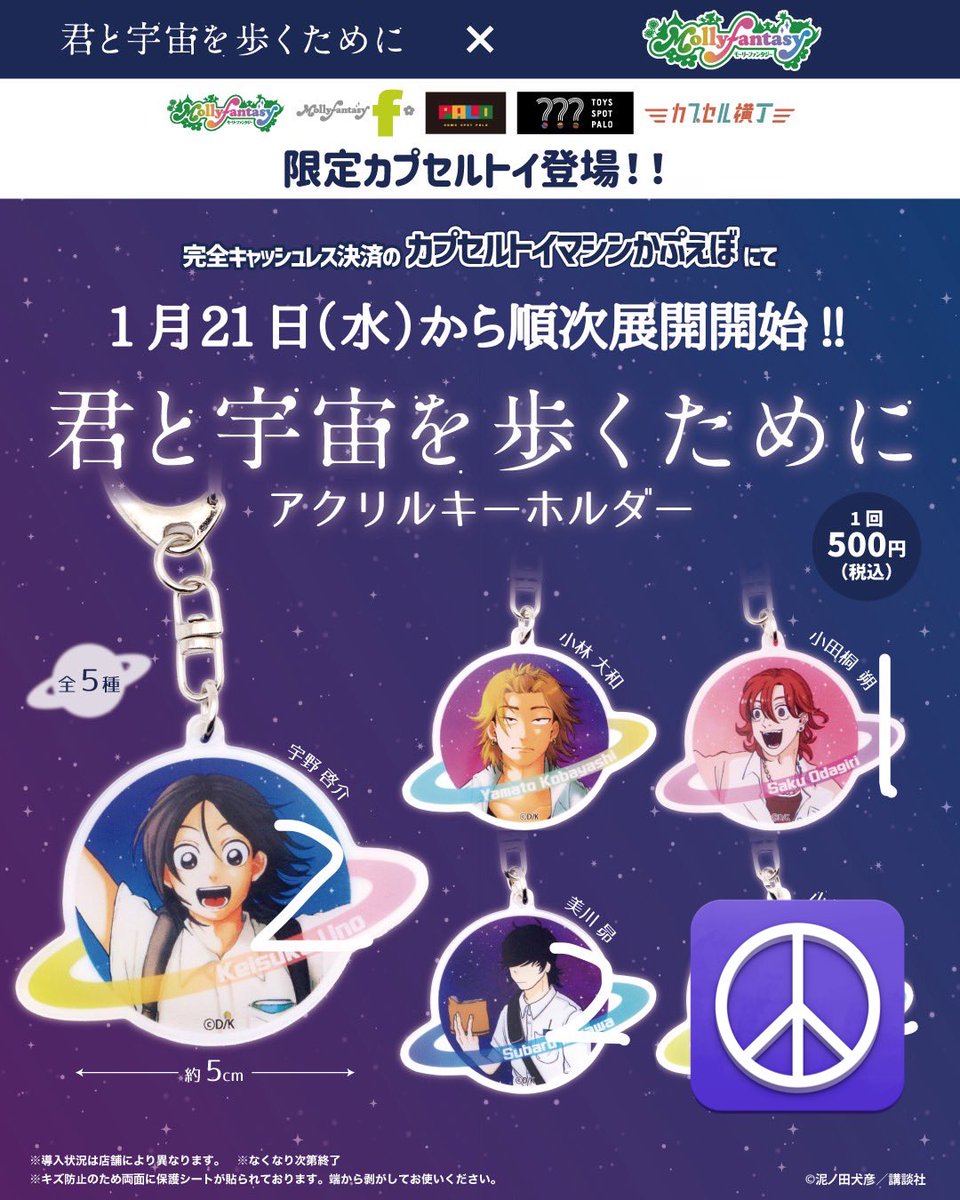 【交換・買取】
君と宇宙を歩くために カプセルトイ

譲：宇野、小田桐、美川
求：小林or 定価➕送料

郵送希望、お気軽にお声かけください