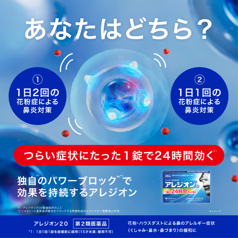 Alesion_JP's tweet photo. 1日1錠で12時間後も24時間後もしっかり効くのは、花粉症による鼻炎の症状を抑えるアレジオン独自のパワーブロック*2のはたらき。詳しくは画像をタップ! 
*1日1回1錠を就寝前に服用(15才未満:服用不可) *2 ヒスタミンと受容体の結合をブロックするエピナスチン塩酸塩の作用