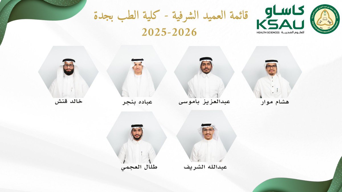 تتقدم كلية الطب بجدة بأجمل التهاني والتبريكات للطلاب والطالبات الخريجين لهذه السنة الأكاديمية 2025-2026 حصولهم على قائمة العميد الشرفية 🎖️

هذا الإنجاز يأتي تتويجاً لتميزهم الأكاديمي والعلمي والبحثي والتطوعي خلال مسيرتهم بالكلية، متمنين لهم مزيدًا من التوفيق والنجاح في مسيرتهم