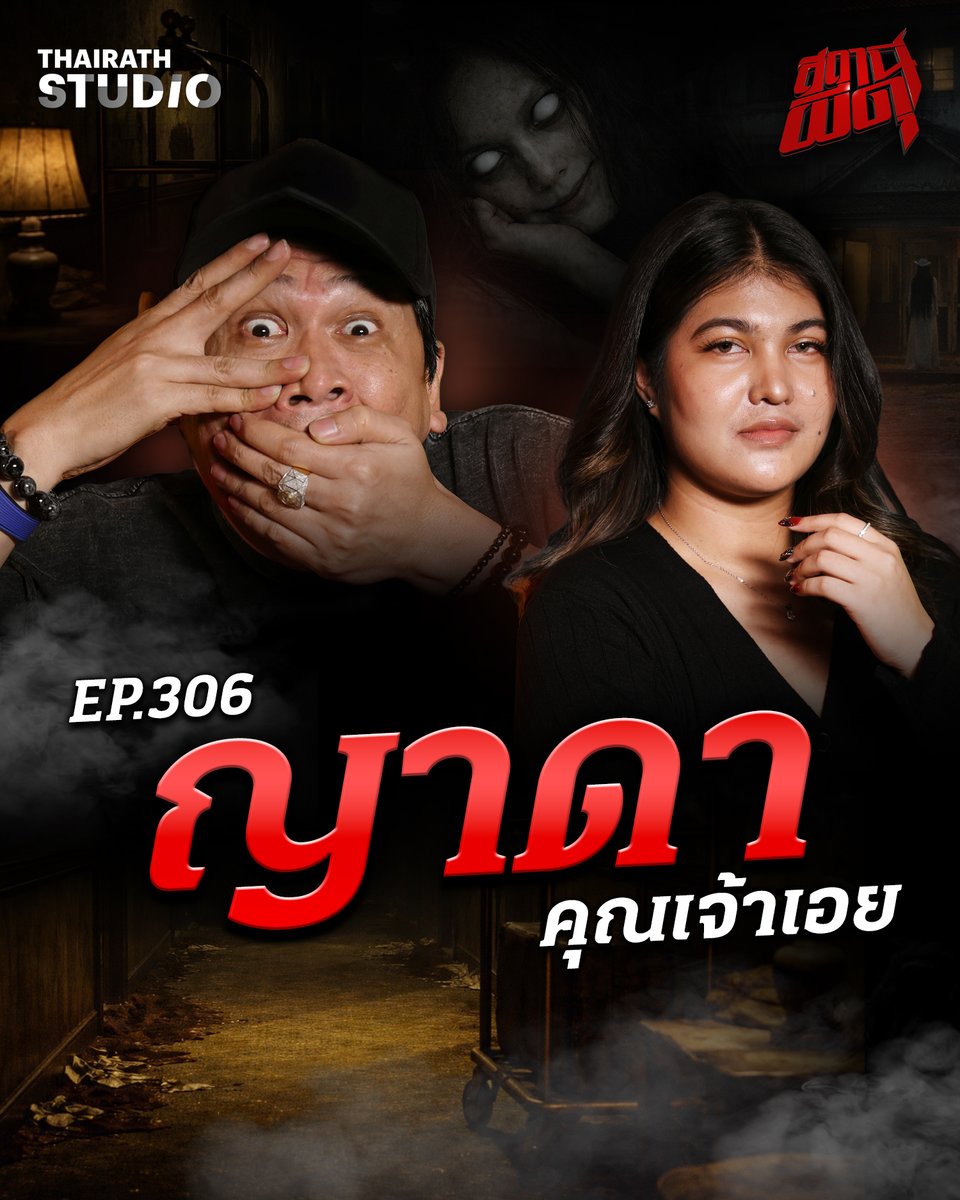 "คุณเจ้าเอย" มาพร้อมกับเรื่องราวสุดหลอนที่เจอมากับตัวเอง เมื่อครั้งที่เธอได้ไปดูคอนเสิร์จที่ภาคเหนือ ทำให้ต้องพบเจอกับเรื่องโคตรหลอน ที่เจอวิญญาณตามติดยาวนานถึง 7 เดือน

ดูคลิป : youtu.be/3_2qsCx_H68

#สถานีผีดุ #ThairathStudio #ไทยรัฐสตูดิโอ