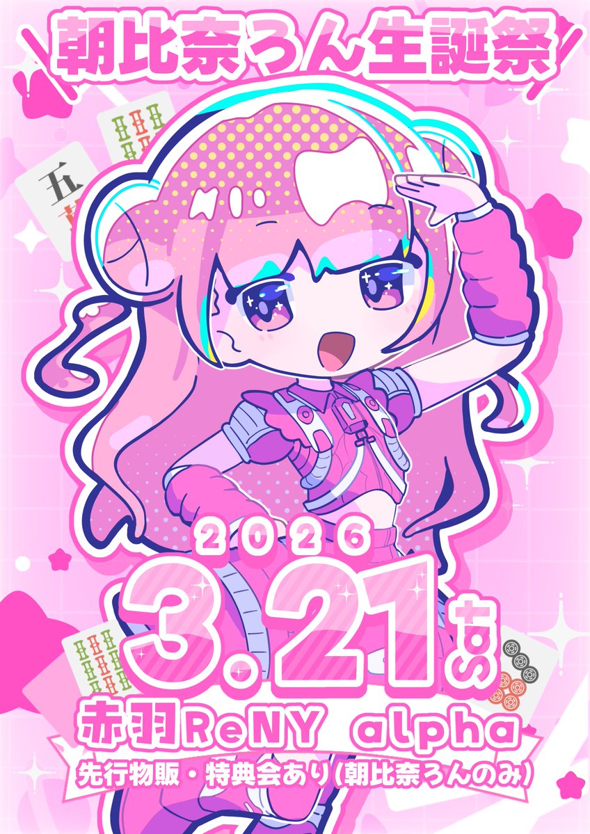 ▌▏▎▏▌▌▏▌ ▋ ▏ ▎ ▋ ▏ ▎ ▌ ▋

🦊朝比奈ろん生誕祭開催決定🀄️

🗓️3/21(土)赤羽ReNY alpha

先行物販・先行特典会（朝比奈ろんのみ）もあるから今からスケジュールあけといてねー❣️🀄️

詳細は後日解禁🦊

#NANIMONO
#朝比奈ろん生誕祭2026
#ナニスケ